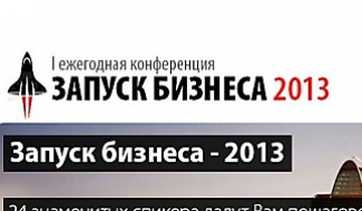 Конференция «запуск бизнеса - 2013»