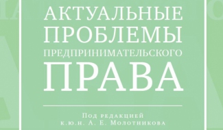 Вышел новый сборник по проблемам предпринимательского права Вышел новый сборник по проблемам предпринимательского права