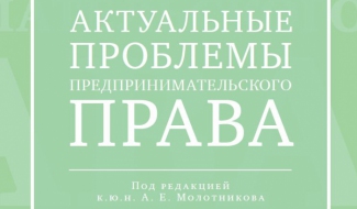 Вышел новый сборник по проблемам предпринимательского права