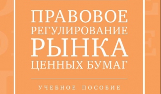 «Правовое регулирование рынка ценных бумаг»