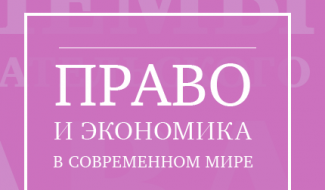 Вышел новый сборник в серии "Актуальные проблемы предпринимательского права"