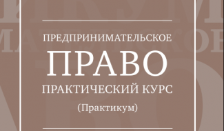 Издан практикум по предпринимательскому праву 